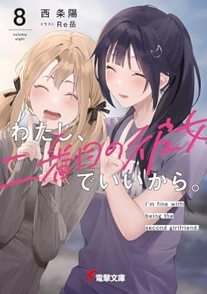 わたし、二番目の彼女でいいから。ブックカバー1〜8.. わたし、二番目の彼女でいいから。8』｜感想・レビュー・試し読み